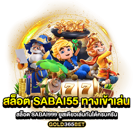 สล็อต sabai55 ทางเข้าเล่น สล็อต sabai999 ยูสเดียวเล่นกันได้ครบครัน