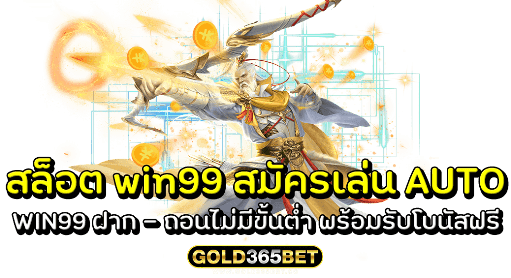 สล็อต win99 สมัครเล่น AUTO WIN99 ฝาก - ถอนไม่มีขั้นต่ำ พร้อมรับโบนัสฟรี