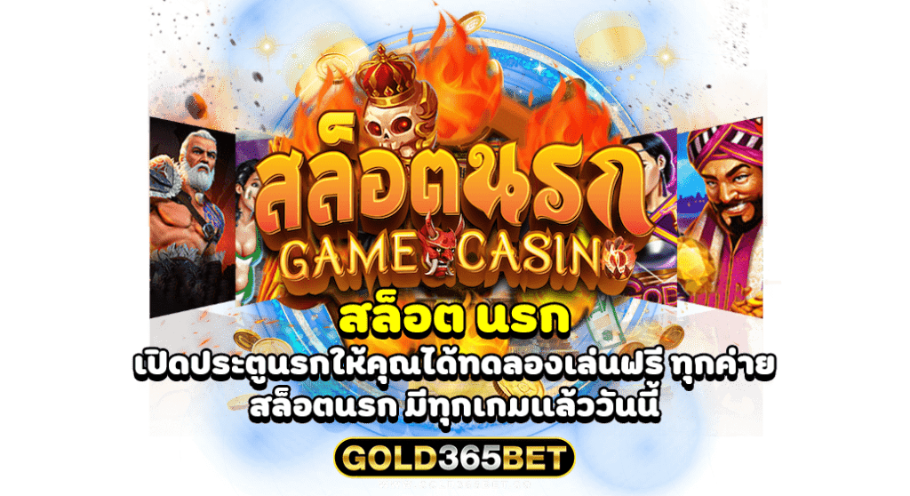 สล็อต นรก เปิดประตูนรกให้คุณได้ทดลองเล่นฟรี ทุกค่าย สล็อตนรก มีทุกเกมแล้ววันนี้