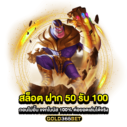 สล็อต ฝาก 50 รับ 100 ถอนไม่อั้น แจกโบนัส 100 ต่อยอดเล่นได้จริง ใหม่ล่าสุด