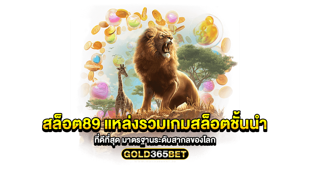 สล็อต89 แหล่งรวมเกมสล็อตชั้นนำ ที่ดีที่สุด มาตรฐานระดับสากลของโลก