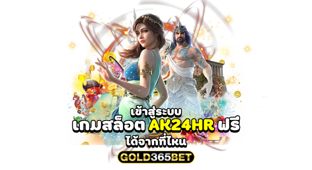 เข้าสู่ระบบ เกมสล็อต AK24HR ฟรี ได้จากที่ไหน