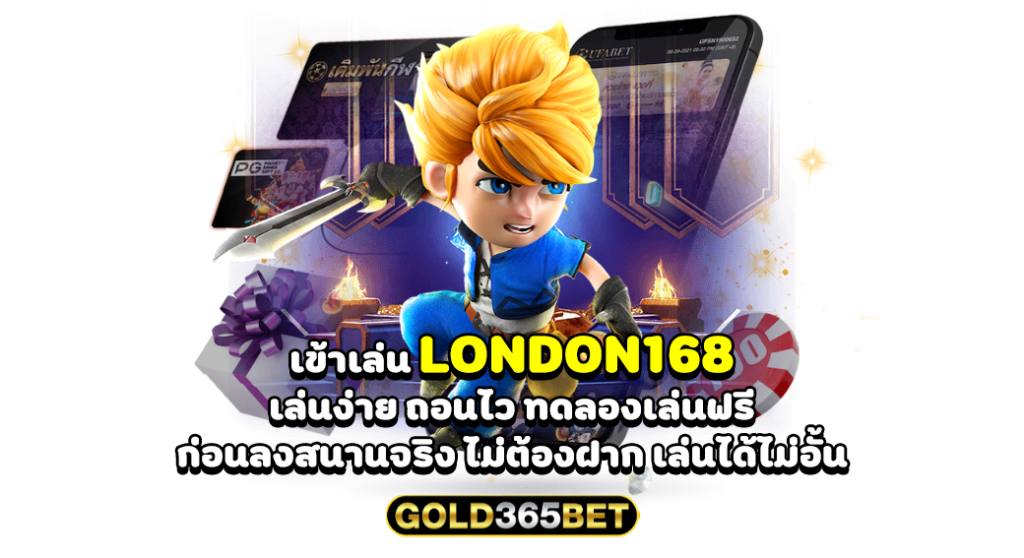 เข้าเล่น LONDON168 เล่นง่าย ถอนไว ทดลองเล่นฟรี ก่อนลงสนานจริง ไม่ต้องฝาก เล่นได้ไม่อั้น