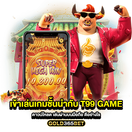 เข้าเล่นเกมชั้นนำกับ T99 Game ดาวน์โหลด เล่นผ่านบนมือถือ ดีอย่างไร