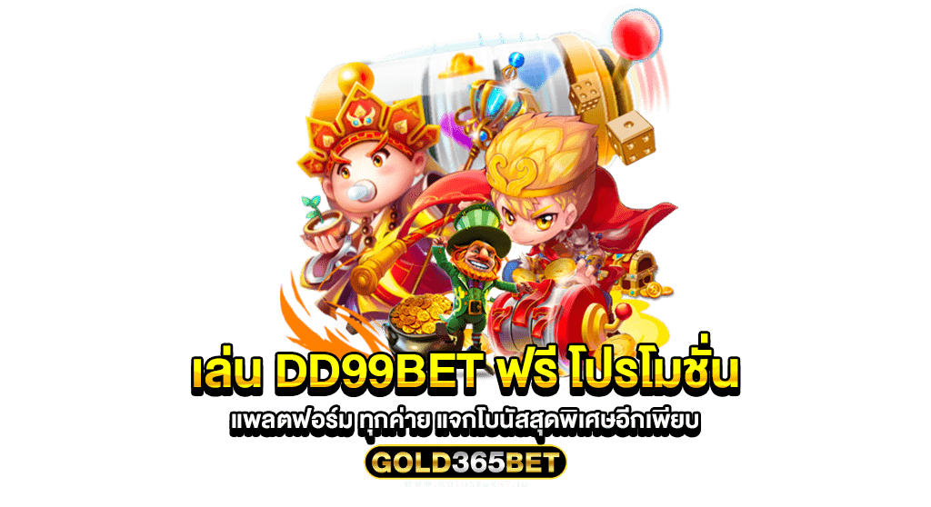 เล่น DD99BET ฟรี โปรโมชั่น แพลตฟอร์ม ทุกค่าย แจกโบนัสสุดพิเศษอีกเพียบ