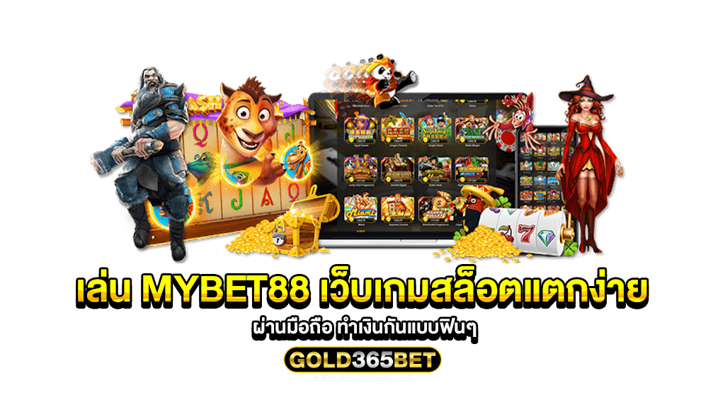 เล่น MYBET88 เว็บเกมสล็อตแตกง่าย ผ่านมือถือ ทำเงินกันแบบฟินๆ