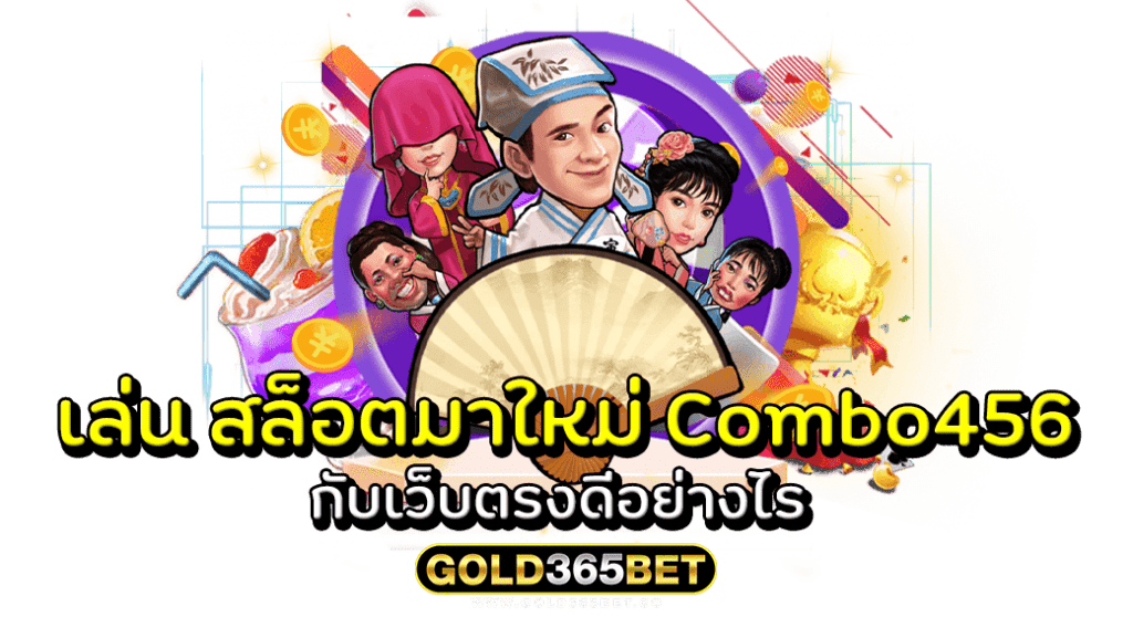 เล่น สล็อตมาใหม่ Combo456 กับเว็บตรงดีอย่างไร