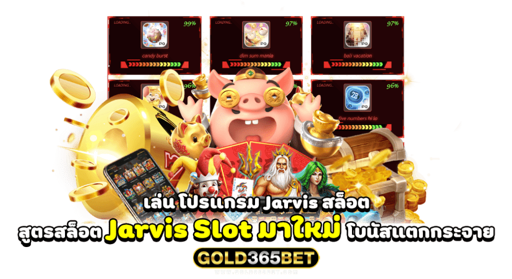 เล่น โปรแกรม Jarvis สล็อต สูตรสล็อต Jarvis Slot มาใหม่ โบนัสแตกกระจาย