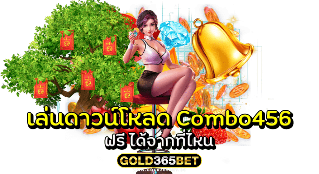 เล่นดาวน์โหลด Combo456 ฟรี ได้จากที่ไหน