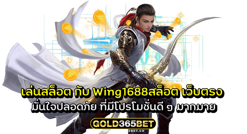 เล่นสล็อต กับ Wing1688สล็อต เว็บตรง มั่นใจปลอดภัย ที่มีโปรโมชั่นดี ๆ มากมาย