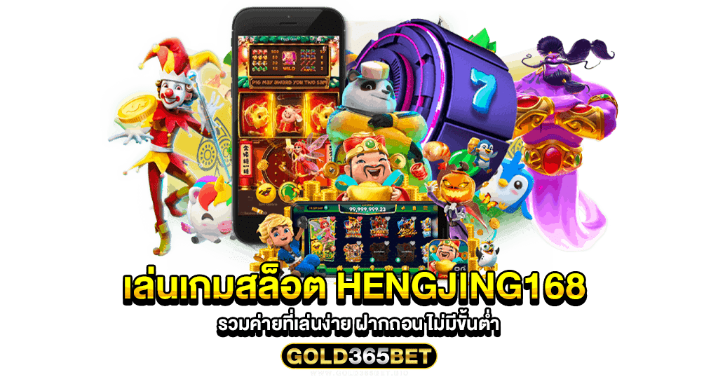 เล่นเกมสล็อต Hengjing168 รวมค่ายที่เล่นง่าย ฝากถอน ไม่มีขั้นต่ำ