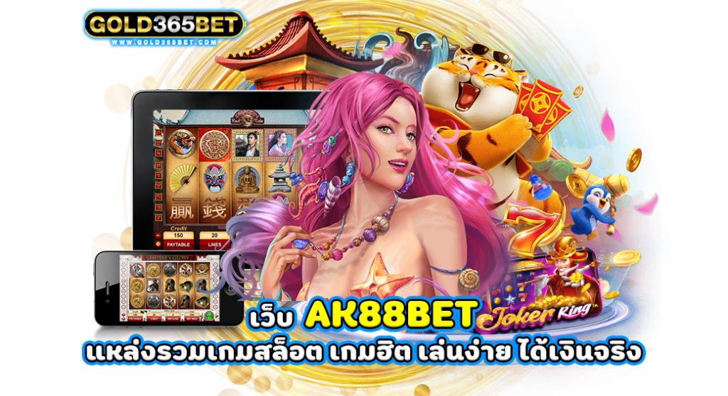 เว็บ AK88BET แหล่งรวมเกมสล็อต เกมฮิต เล่นง่าย ได้เงินจริง