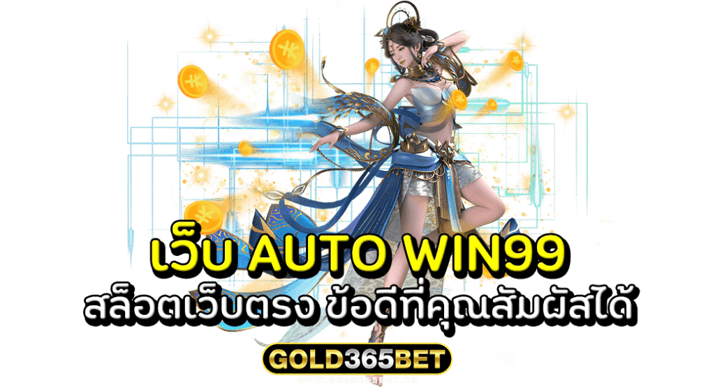 เว็บ AUTO WIN99 สล็อตเว็บตรง ข้อดีที่คุณสัมผัสได้