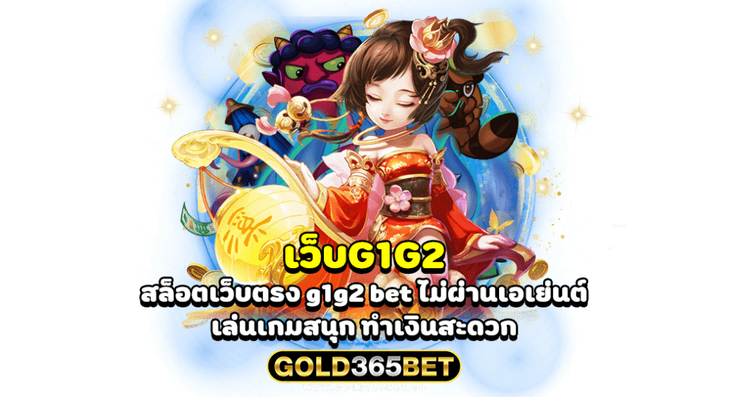 เว็บg1g2 สล็อตเว็บตรง g1g2 bet ไม่ผ่านเอเย่นต์ เล่นเกมสนุก ทำเงินสะดวก