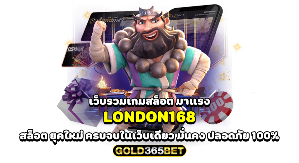 เว็บรวมเกมสล็อต มาแรง LONDON168 สล็อต ยุคใหม่ ครบจบในเว็บเดียว มั่นคง ปลอดภัย