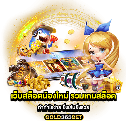 เว็บสล็อตน้องใหม่ รวมเกมสล็อต ทำกำไรง่าย ยิ่งเล่นยิ่งรวย