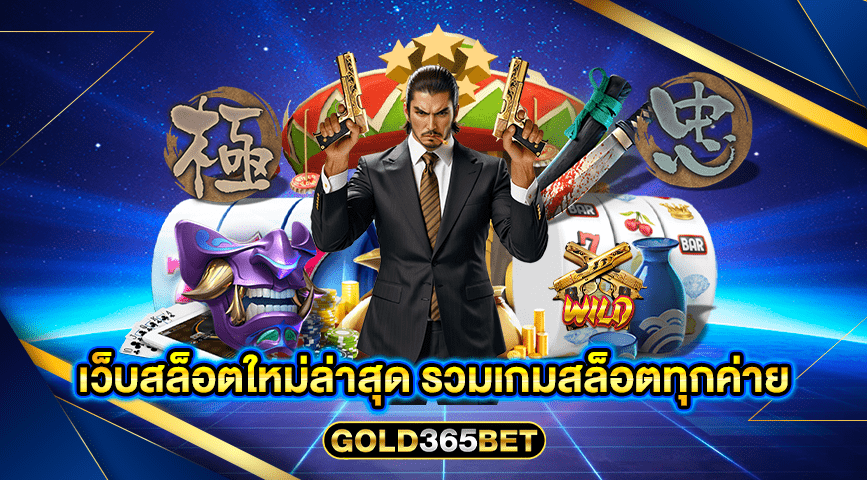 เว็บสล็อตใหม่ล่าสุด รวมเกมสล็อตทุกค่าย