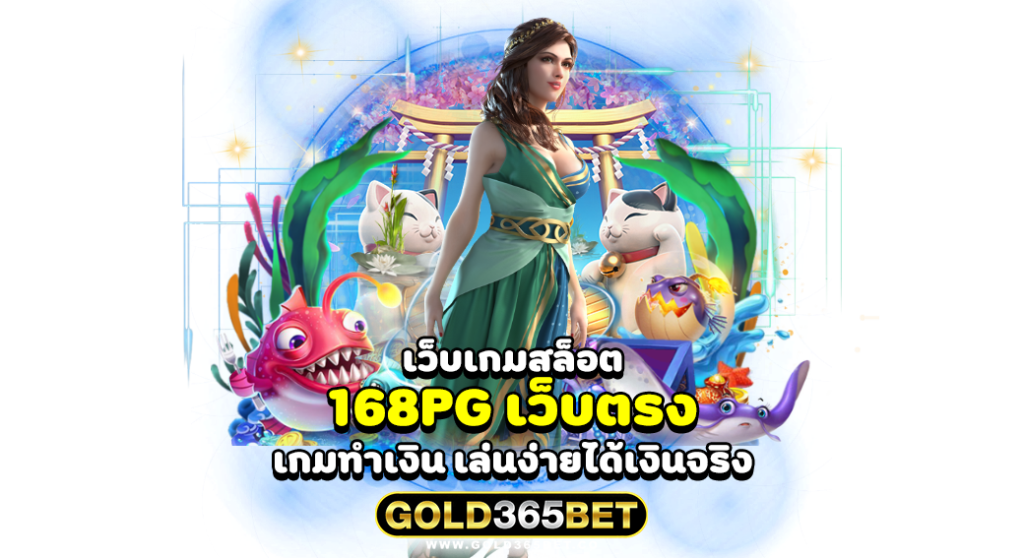 เว็บเกมสล็อต 168PG เว็บตรง เกมทำเงิน เล่นง่ายได้เงินจริง