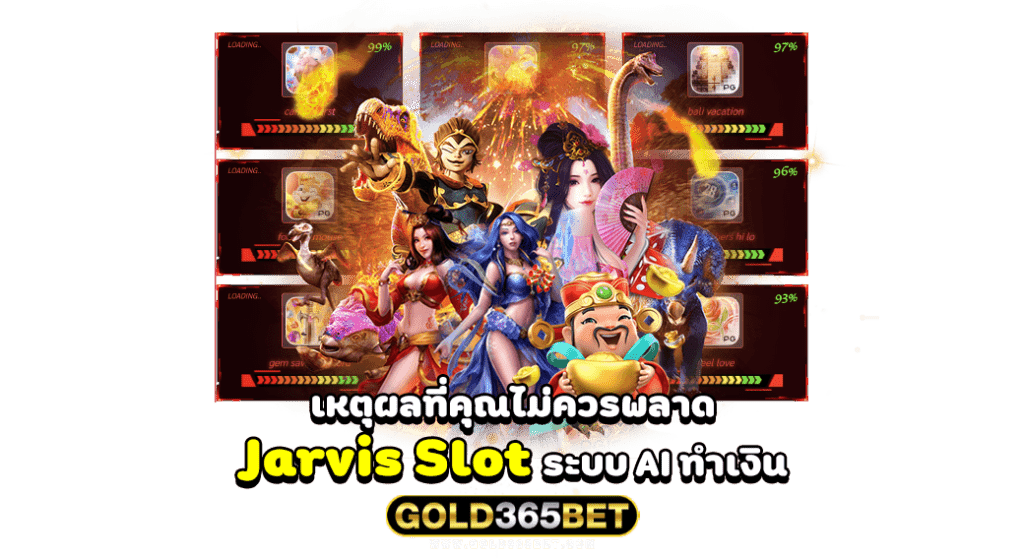 เหตุผลที่คุณไม่ควรพลาด Jarvis Slot ระบบ AI ทำเงิน