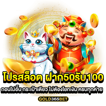 โปรสล็อต ฝาก50รับ100ถอนไม่อั้น กระเป๋าเดียว ไม่ต้องโยกเงิน ครบทุกค่าย