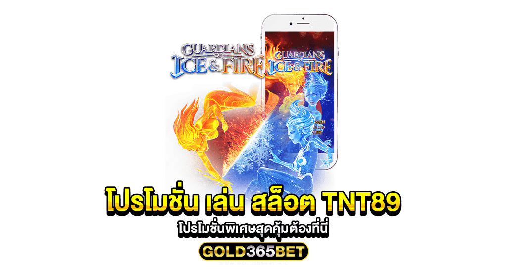 โปรโมชั่น เล่น สล็อต TNT89 โปรโมชั่นพิเศษสุดคุ้มต้องที่นี่