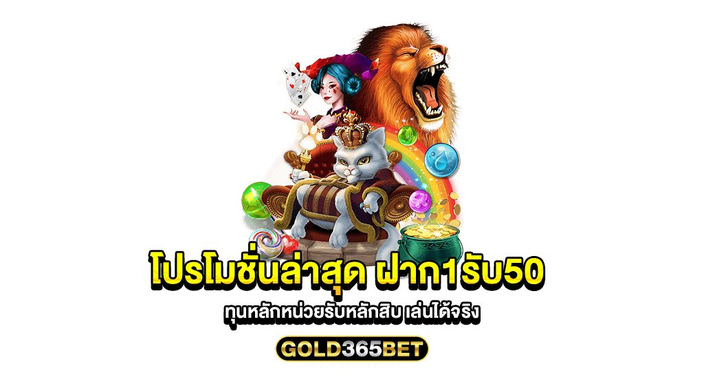 โปรโมชั่นล่าสุด ฝาก1รับ50 ทุนหลักหน่วยรับหลักสิบ เล่นได้จริง