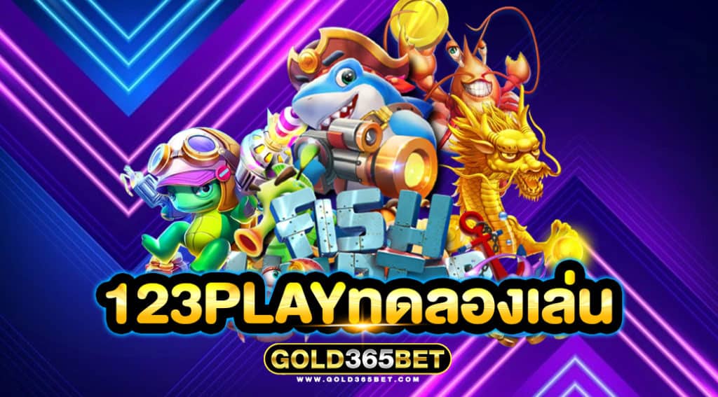 123PLAYทดลองเล่น