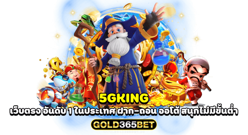 5gking เว็บตรง อันดับ 1 ในประเทศ ฝาก-ถอน ออโต้ สนุกไม่มีขั้นต่ำ