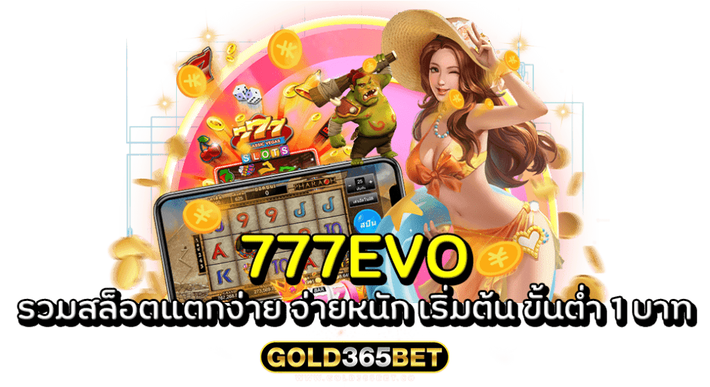 777EVO รวมสล็อตแตกง่าย จ่ายหนัก เริ่มต้น ขั้นต่ำ 1 บาท