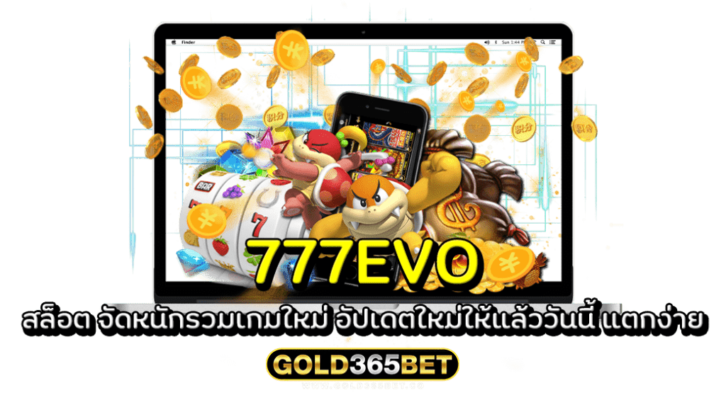 777EVO สล็อต จัดหนักรวมเกมใหม่ อัปเดตใหม่ให้แล้ววันนี้ แตกง่าย