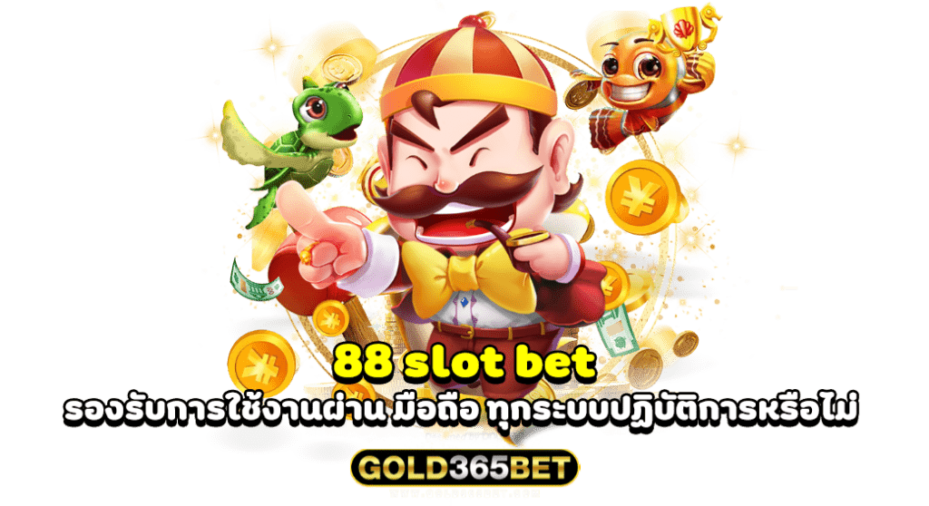 88 slot bet รองรับการใช้งานผ่าน มือถือ ทุกระบบปฏิบัติการหรือไม่