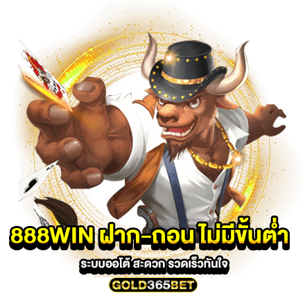 888Win ฝาก-ถอน ไม่มีขั้นต่ำ ระบบออโต้ สะดวก รวดเร็วทันใจ