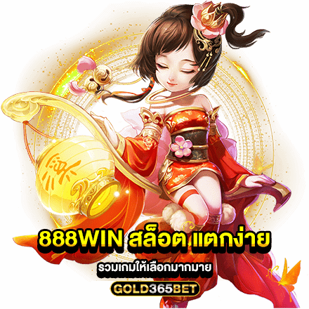 888Win สล็อต แตกง่าย รวมเกมให้เลือกมากมาย