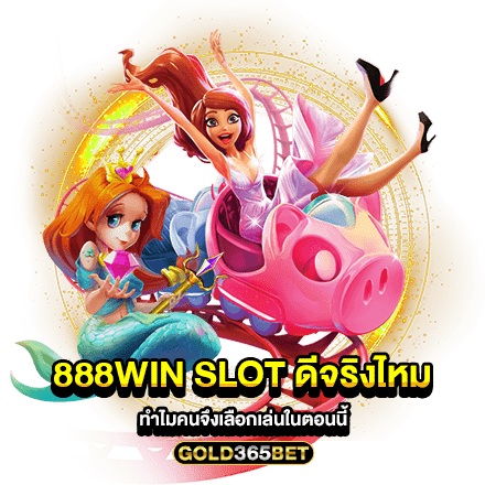 888win slot ดีจริงไหม ทำไมคนจึงเลือกเล่นในตอนนี้