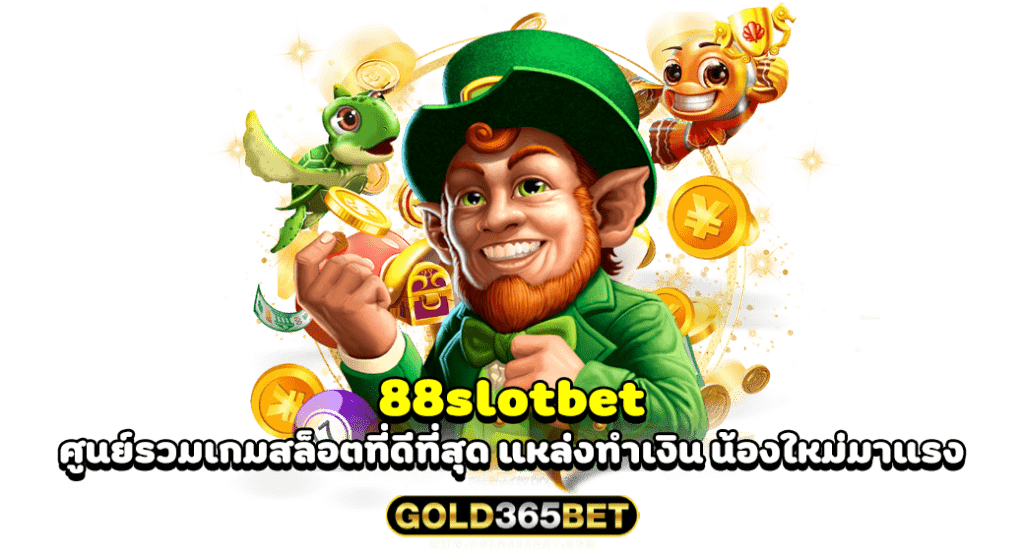 88slotbet ศูนย์รวมเกมสล็อตที่ดีที่สุด แหล่งทำเงิน น้องใหม่มาแรง