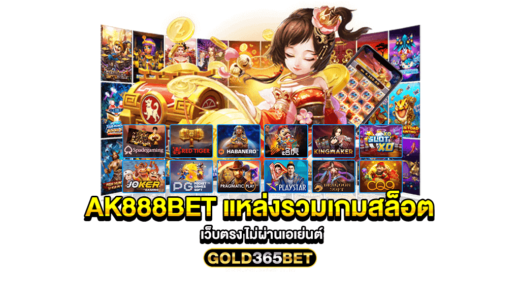 AK888BET แหล่งรวมเกมสล็อต เว็บตรง ไม่ผ่านเอเย่นต์