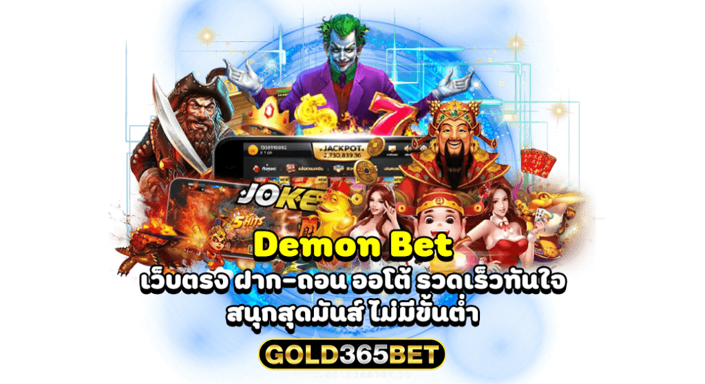 Demon Bet เว็บตรง ฝาก-ถอน ออโต้ รวดเร็วทันใจ สนุกสุดมันส์ ไม่มีขั้นต่ำ