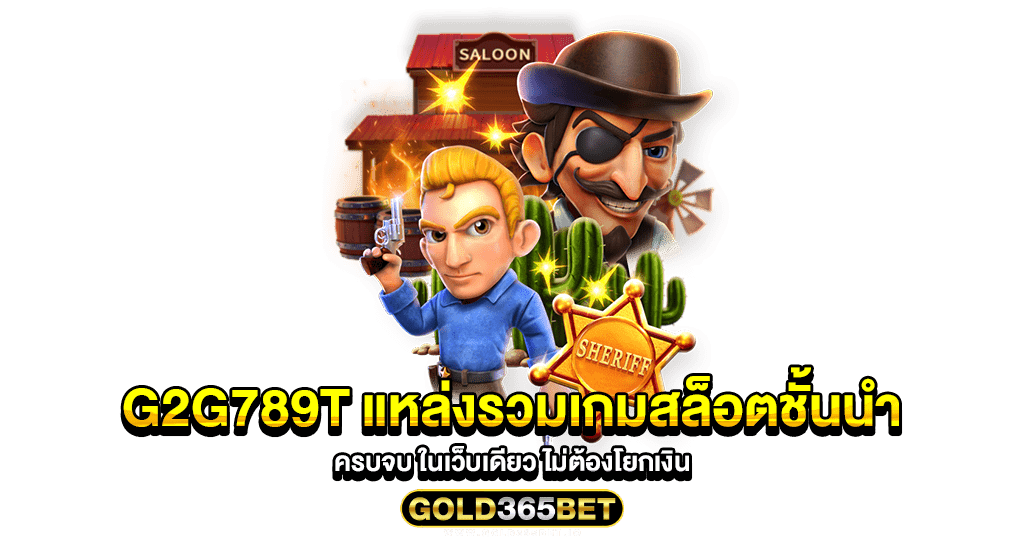 G2G789T แหล่งรวมเกมสล็อตชั้นนำ ครบจบ ในเว็บเดียว ไม่ต้องโยกเงิน