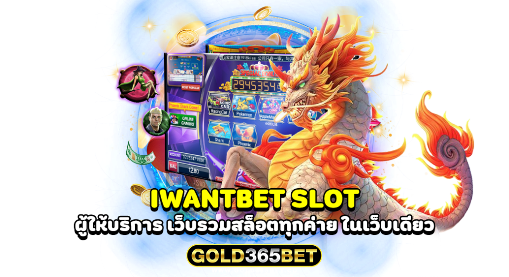 IWANTBET SLOT ผู้ให้บริการ เว็บรวมสล็อตทุกค่าย ในเว็บเดียว