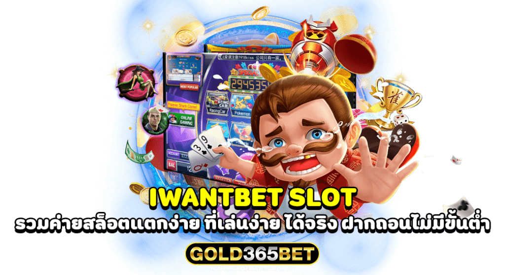 IWANTBET SLOT รวมค่ายสล็อตแตกง่าย ที่เล่นง่าย ได้จริง ฝากถอนไม่มีขั้นต่ำ