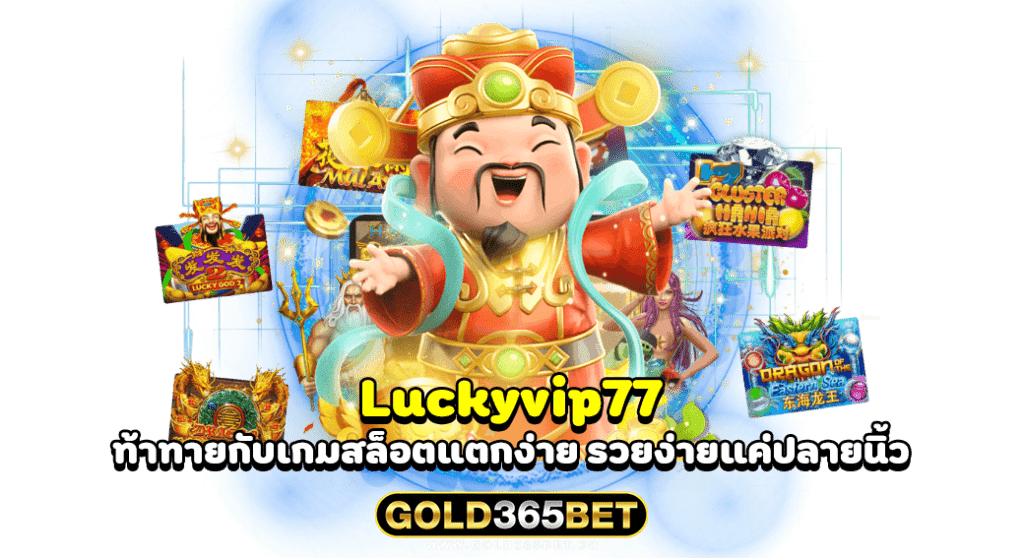 Luckyvip77 ท้าทายกับเกมสล็อตแตกง่าย รวยง่ายแค่ปลายนิ้ว