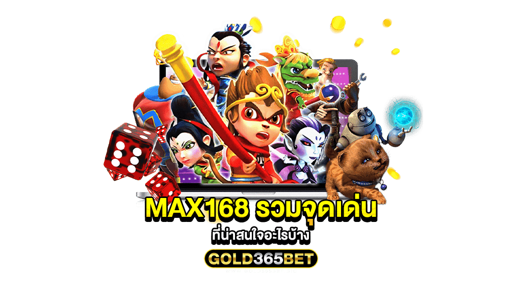 MAX168 รวมจุดเด่นที่น่าสนใจอะไรบ้าง