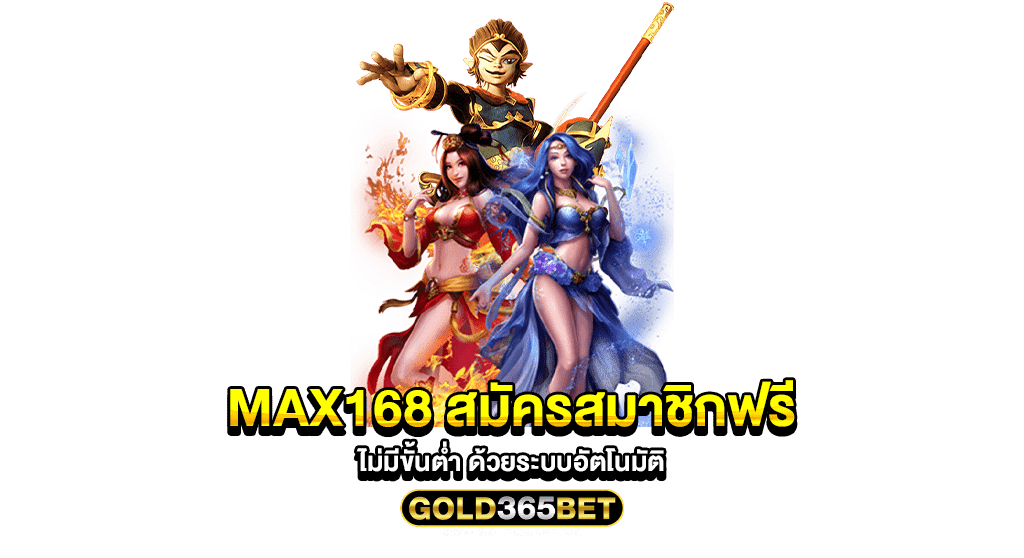 MAX168 สมัครสมาชิกฟรี ไม่มีขั้นต่ำ ด้วยระบบอัตโนมัติ