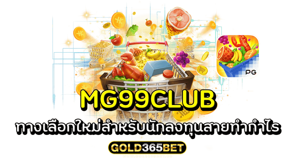 MG99CLUB ทางเลือกใหม่สำหรับนักลงทุนสายทำกำไร