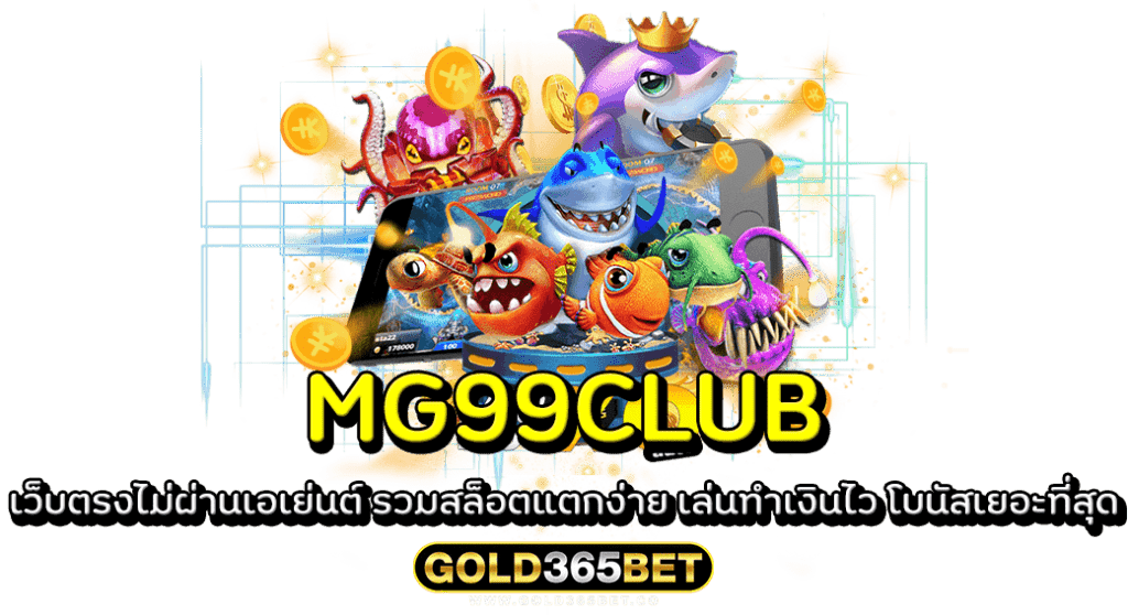 MG99CLUB เว็บตรงไม่ผ่านเอเย่นต์ รวมสล็อตแตกง่าย เล่นทำเงินไว โบนัสเยอะที่สุด