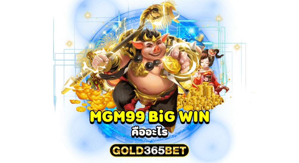 MGM99 BiG WIN คืออะไร