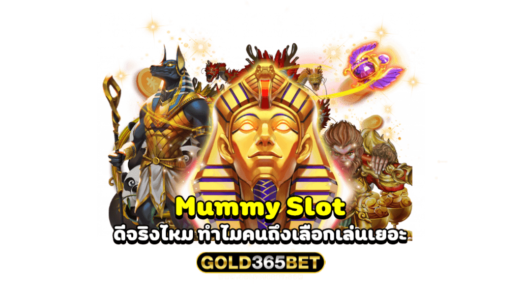 Mummy Slot ดีจริงไหม ทำไมคนถึงเลือกเล่นเยอะ