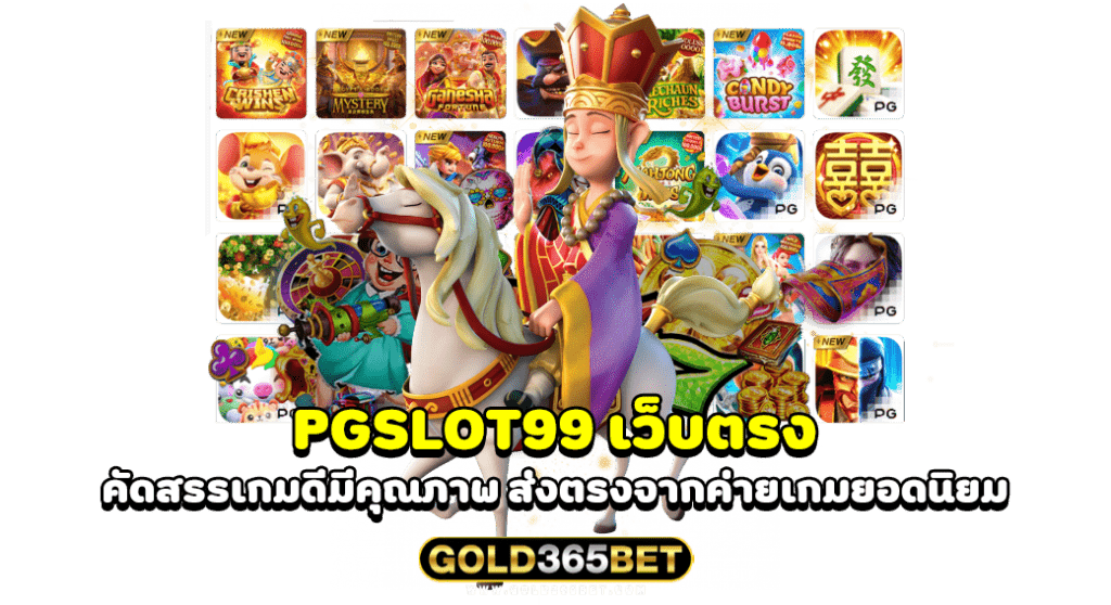 PGSLOT99 เว็บตรง คัดสรรเกมดีมีคุณภาพ ส่งตรงจากค่ายเกมยอดนิยม