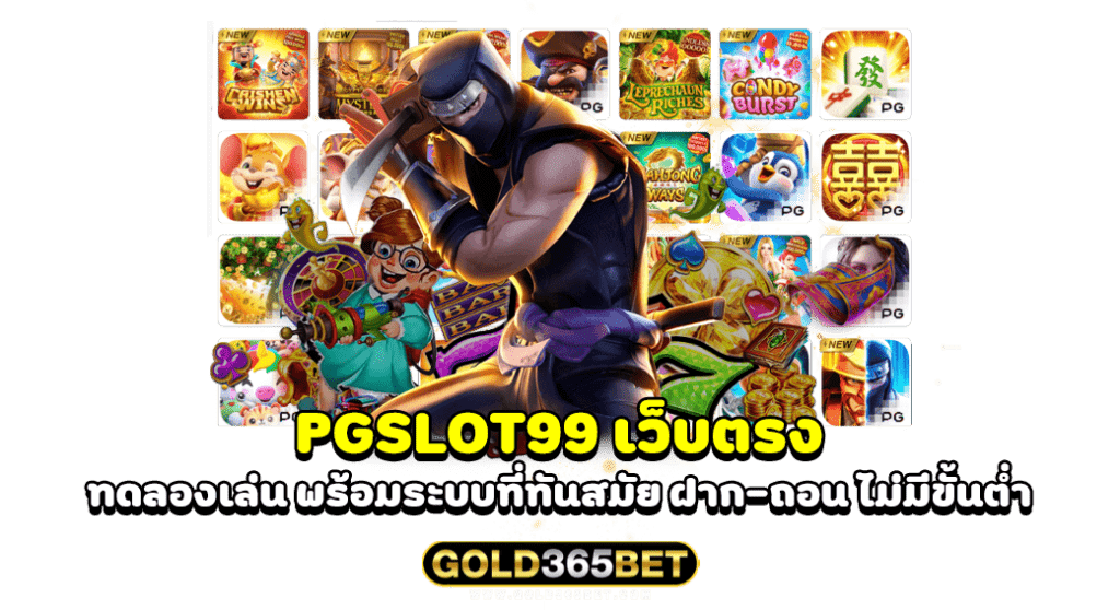 PGSLOT99 เว็บตรง ทดลองเล่น พร้อมระบบที่ทันสมัย ฝาก-ถอน ไม่มีขั้นต่ำ