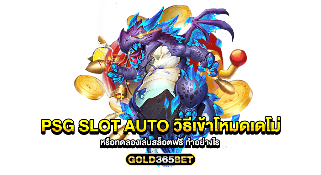 PSG SLOT AUTO วิธีเข้าโหมดเดโม่ หรือทดลองเล่นสล็อตฟรี ทำอย่างไร